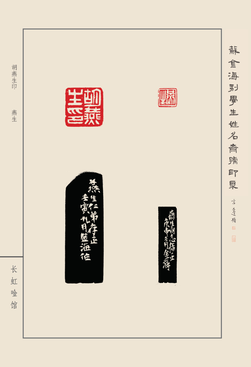 《苏金海刻学生姓名斋馆印聚》作品（一）(图8)