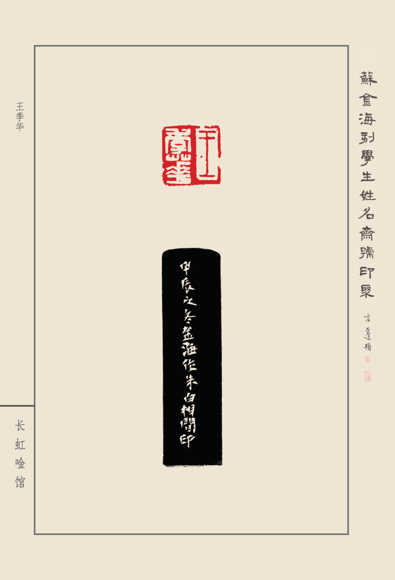 《苏金海刻学生姓名斋馆印聚》作品（一）(图6)