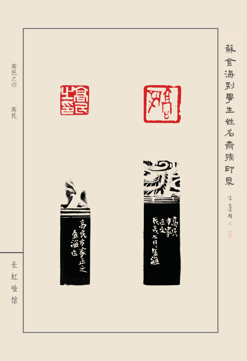 《苏金海刻学生姓名斋馆印聚》作品（一）(图10)