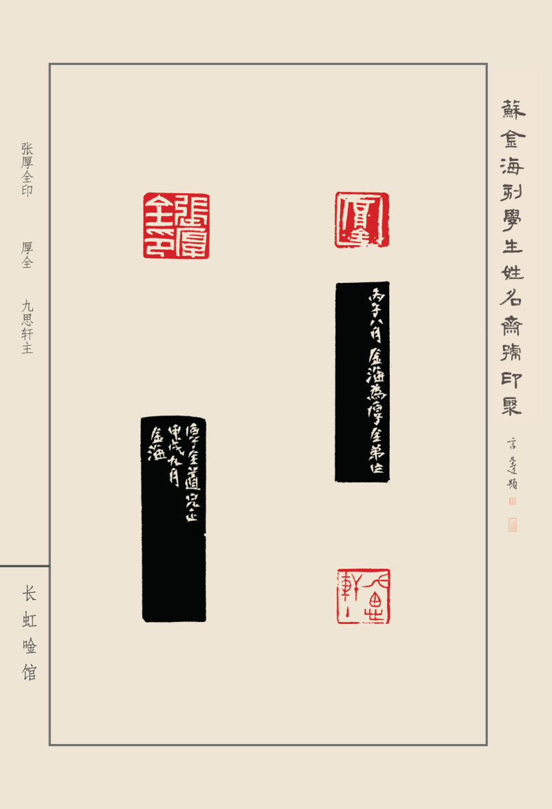 《苏金海刻学生姓名斋馆印聚》作品（一）(图11)