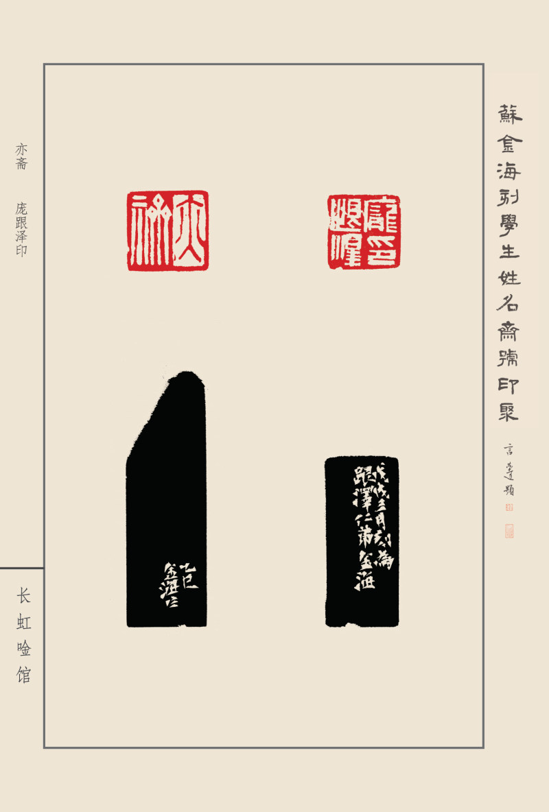 《苏金海刻学生姓名斋馆印聚》作品（一）(图15)