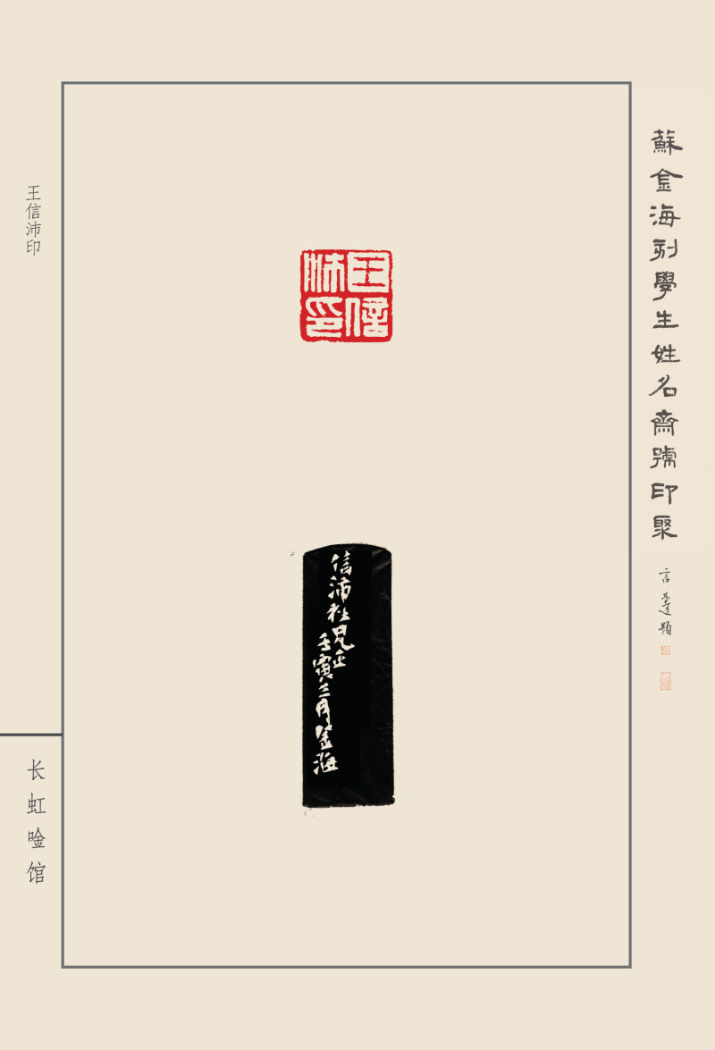 《苏金海刻学生姓名斋馆印聚》作品（一）(图14)