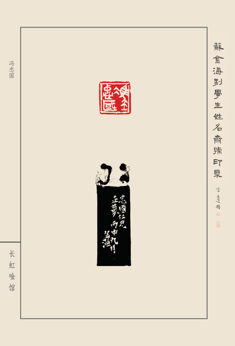 《苏金海刻学生姓名斋馆印聚》作品（一）(图12)