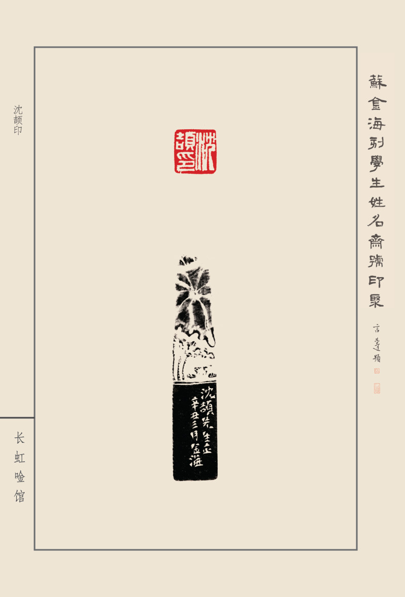 《苏金海刻学生姓名斋馆印聚》作品（一）(图17)
