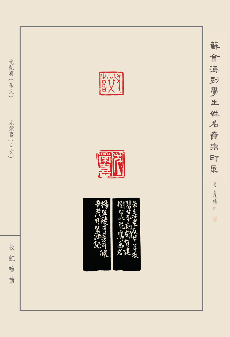 《苏金海刻学生姓名斋馆印聚》作品（一）(图16)