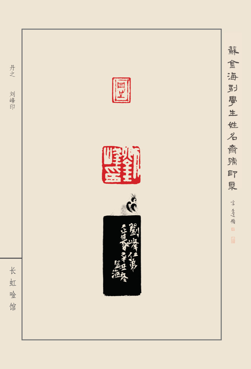 《苏金海刻学生姓名斋馆印聚》作品（一）(图20)