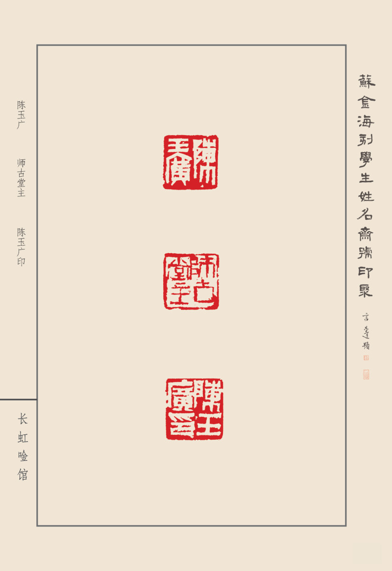 《苏金海刻学生姓名斋馆印聚》作品（一）(图30)