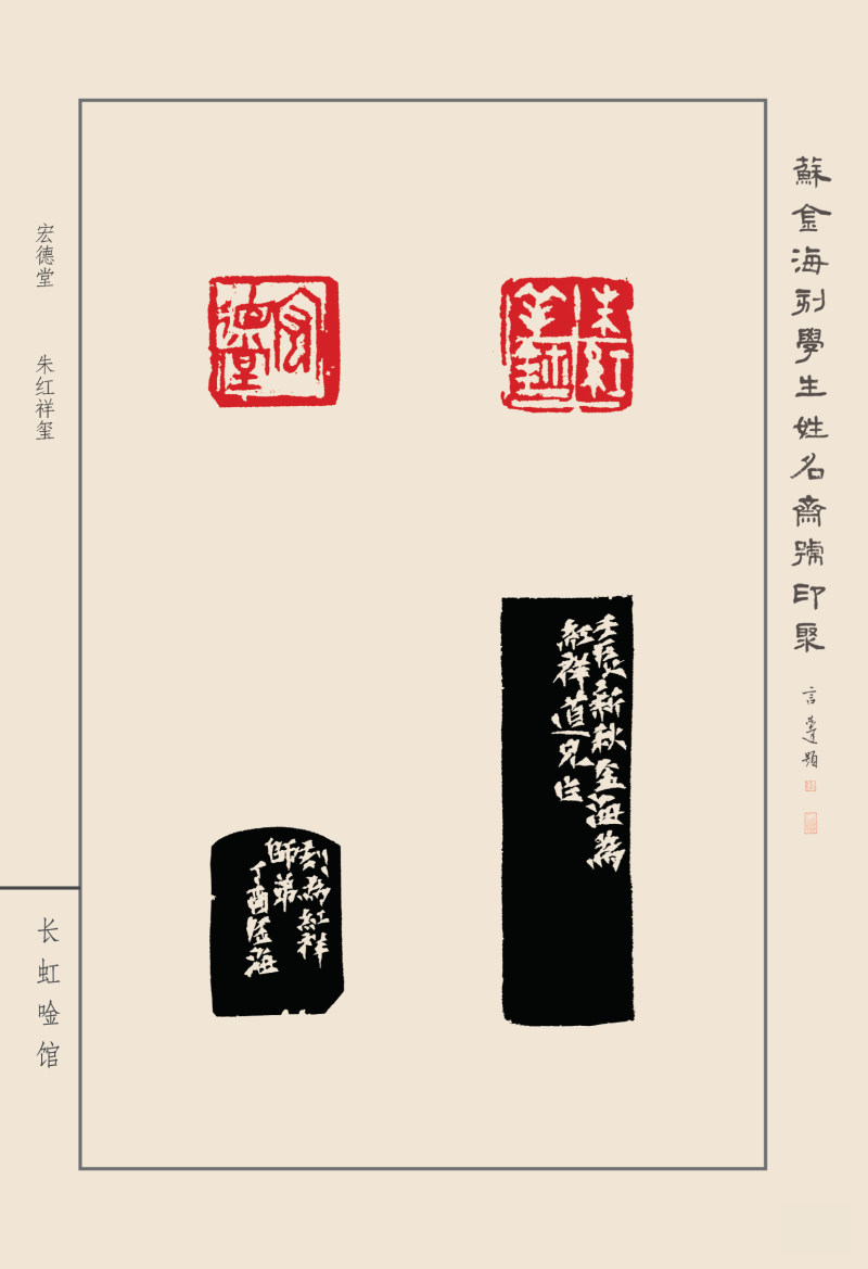 《苏金海刻学生姓名斋馆印聚》作品（一）(图31)