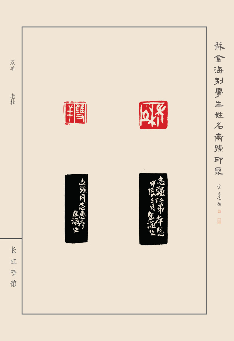 《苏金海刻学生姓名斋馆印聚》作品（一）(图33)