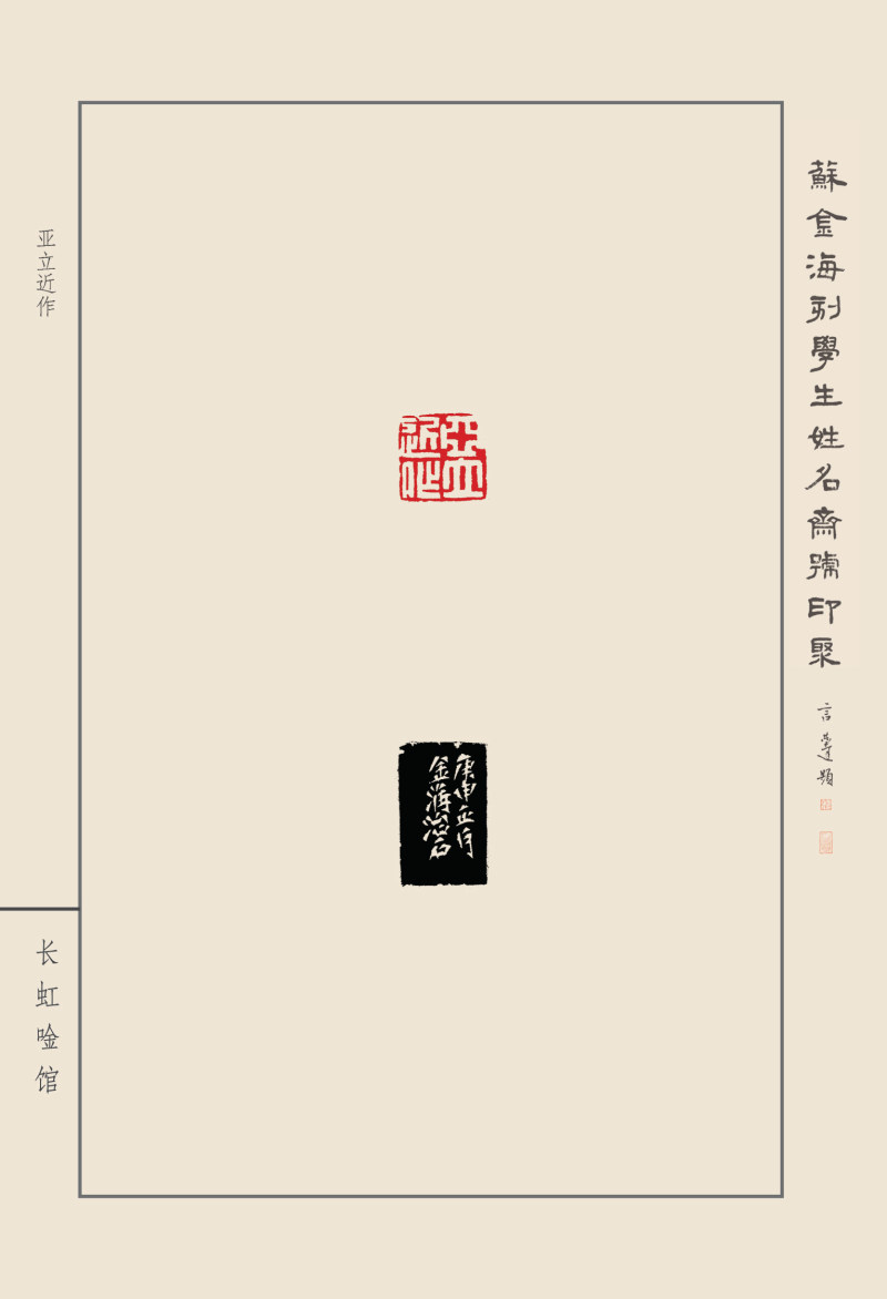 《苏金海刻学生姓名斋馆印聚》作品（一）(图19)