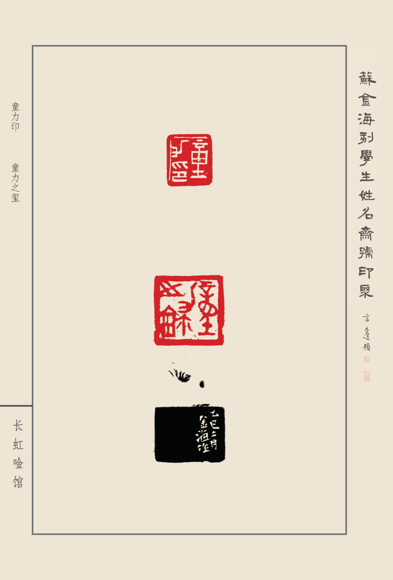 《苏金海刻学生姓名斋馆印聚》作品（一）(图22)