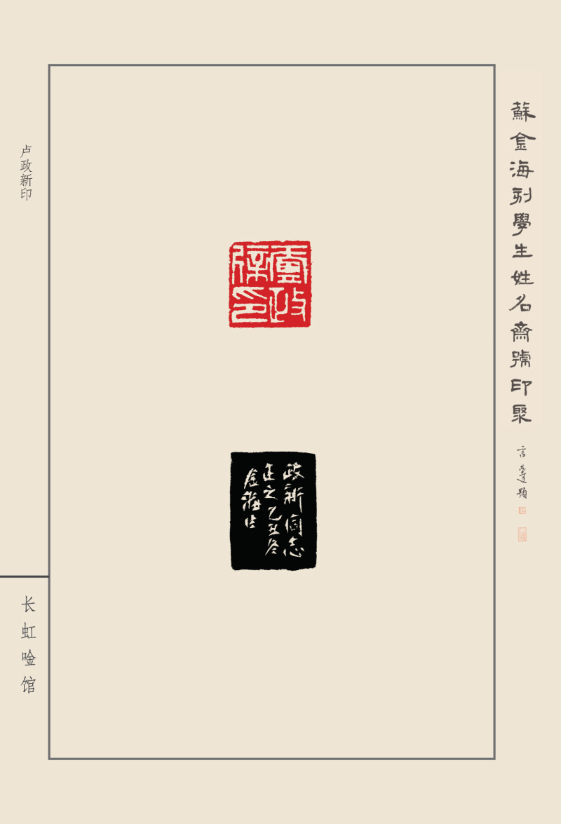 《苏金海刻学生姓名斋馆印聚》作品（一）(图23)