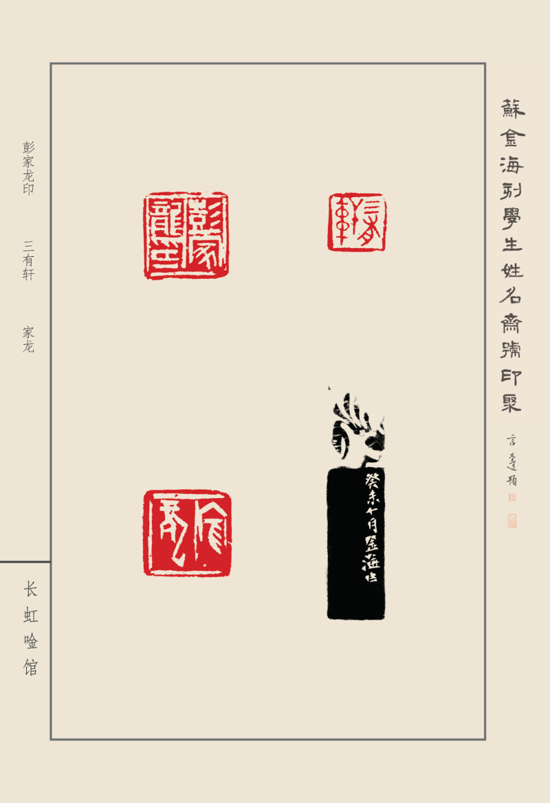《苏金海刻学生姓名斋馆印聚》作品（一）(图25)