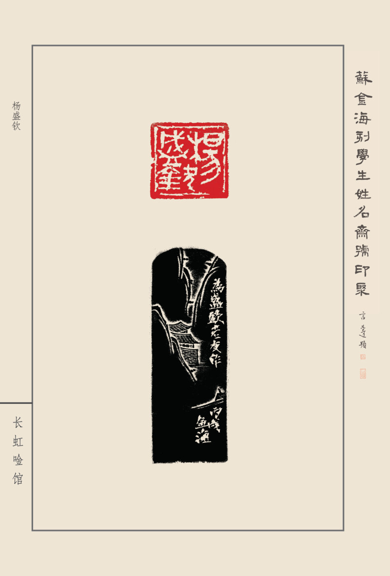《苏金海刻学生姓名斋馆印聚》作品（一）(图24)