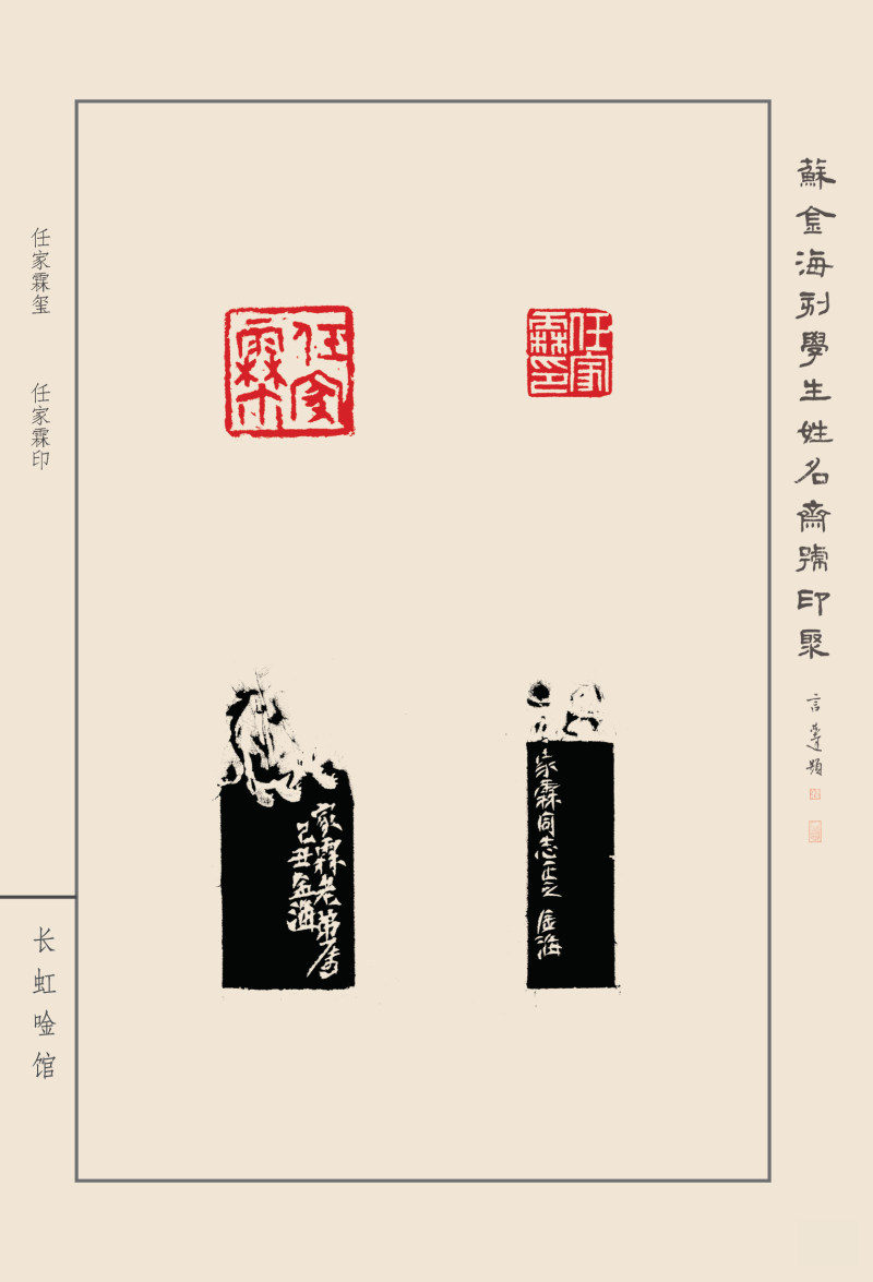 《苏金海刻学生姓名斋馆印聚》作品（一）(图27)
