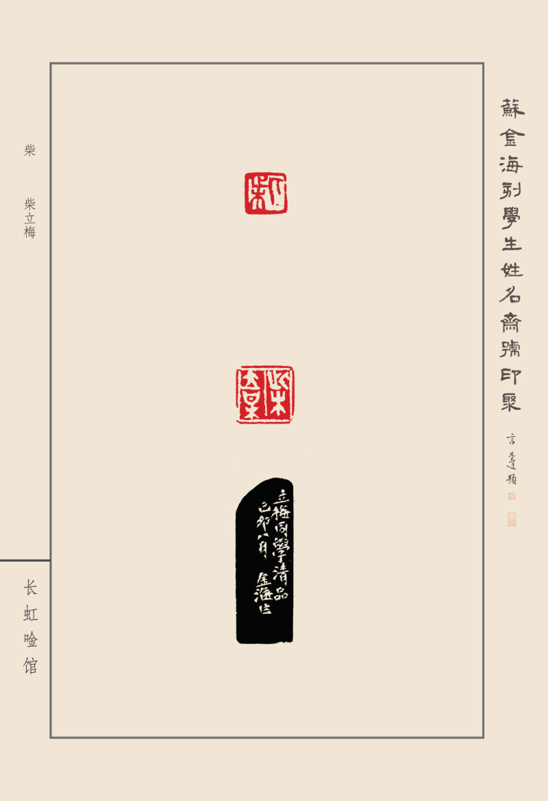 《苏金海刻学生姓名斋馆印聚》作品（一）(图28)