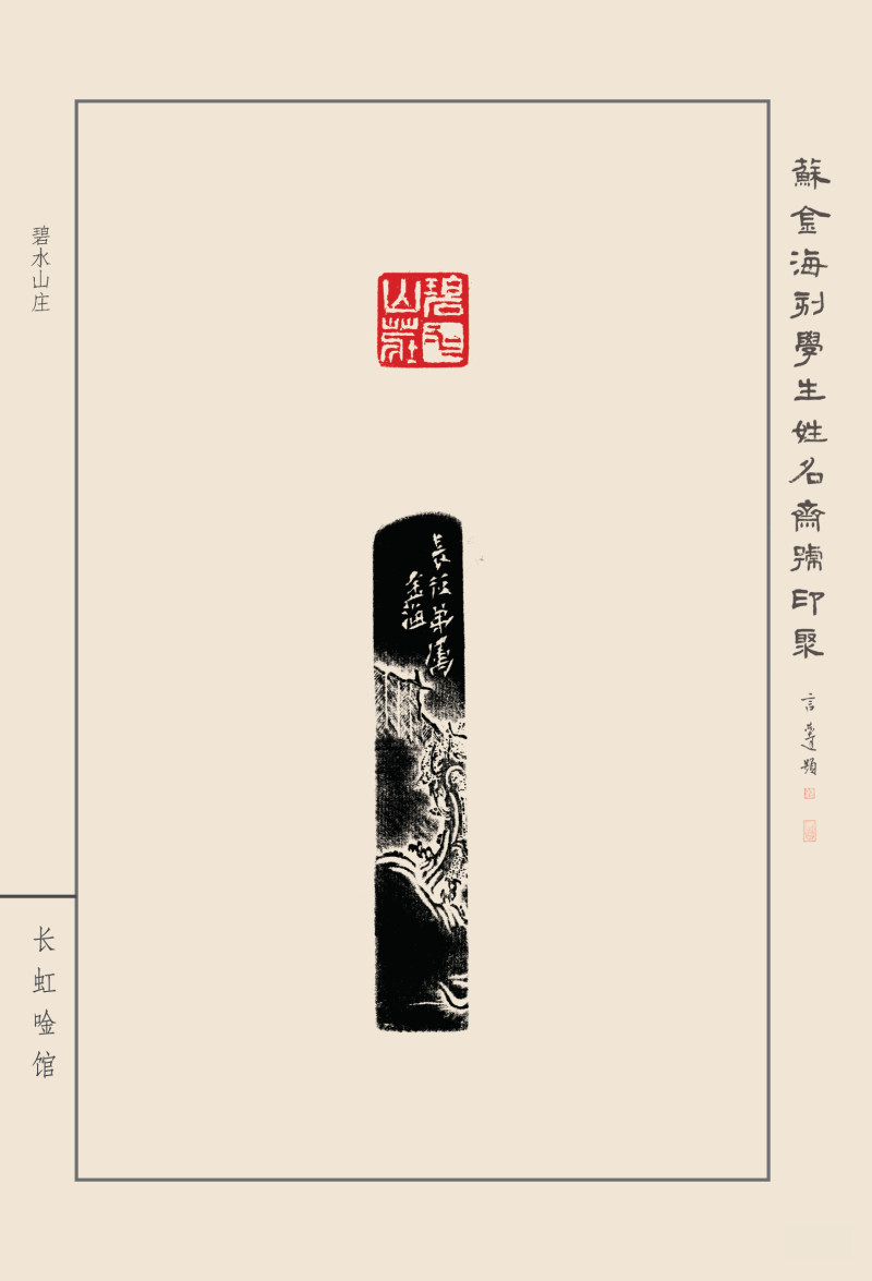 《苏金海刻学生姓名斋馆印聚》作品（一）(图26)