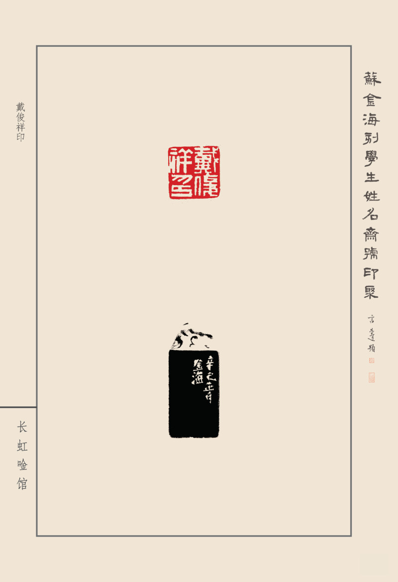 《苏金海刻学生姓名斋馆印聚》作品（一）(图29)