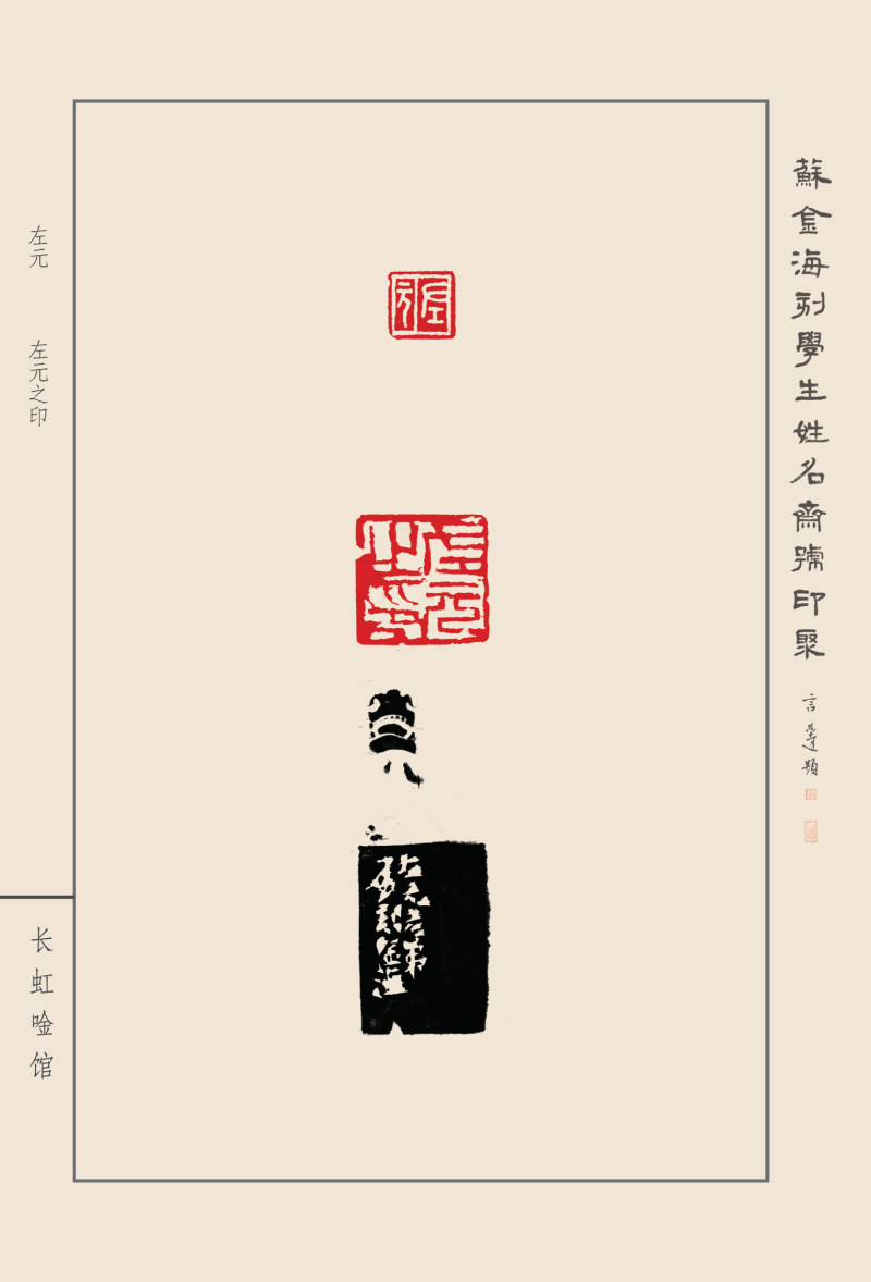 《苏金海刻学生姓名斋馆印聚》作品（一）(图35)