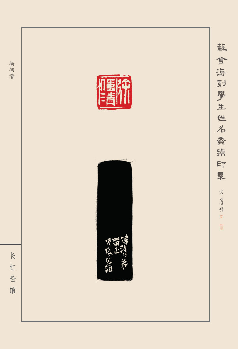 《苏金海刻学生姓名斋馆印聚》作品（一）(图36)