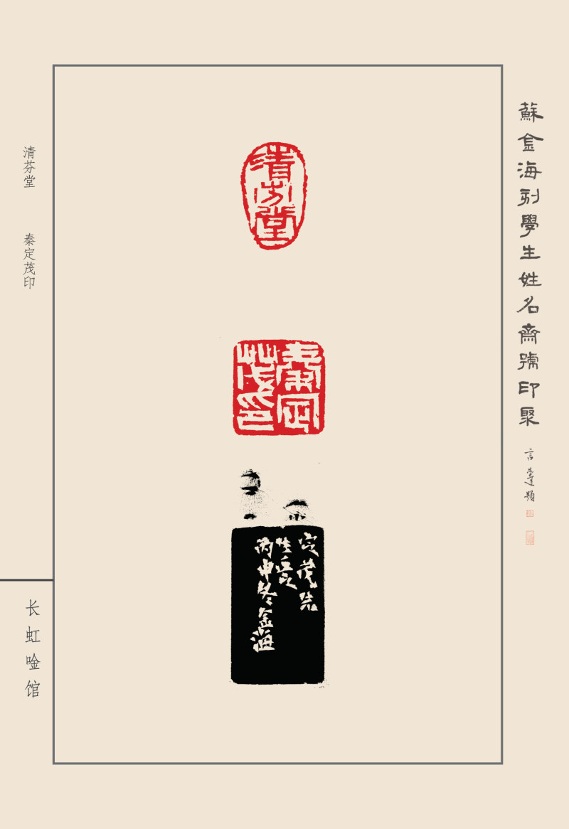 《苏金海刻学生姓名斋馆印聚》作品（一）(图34)