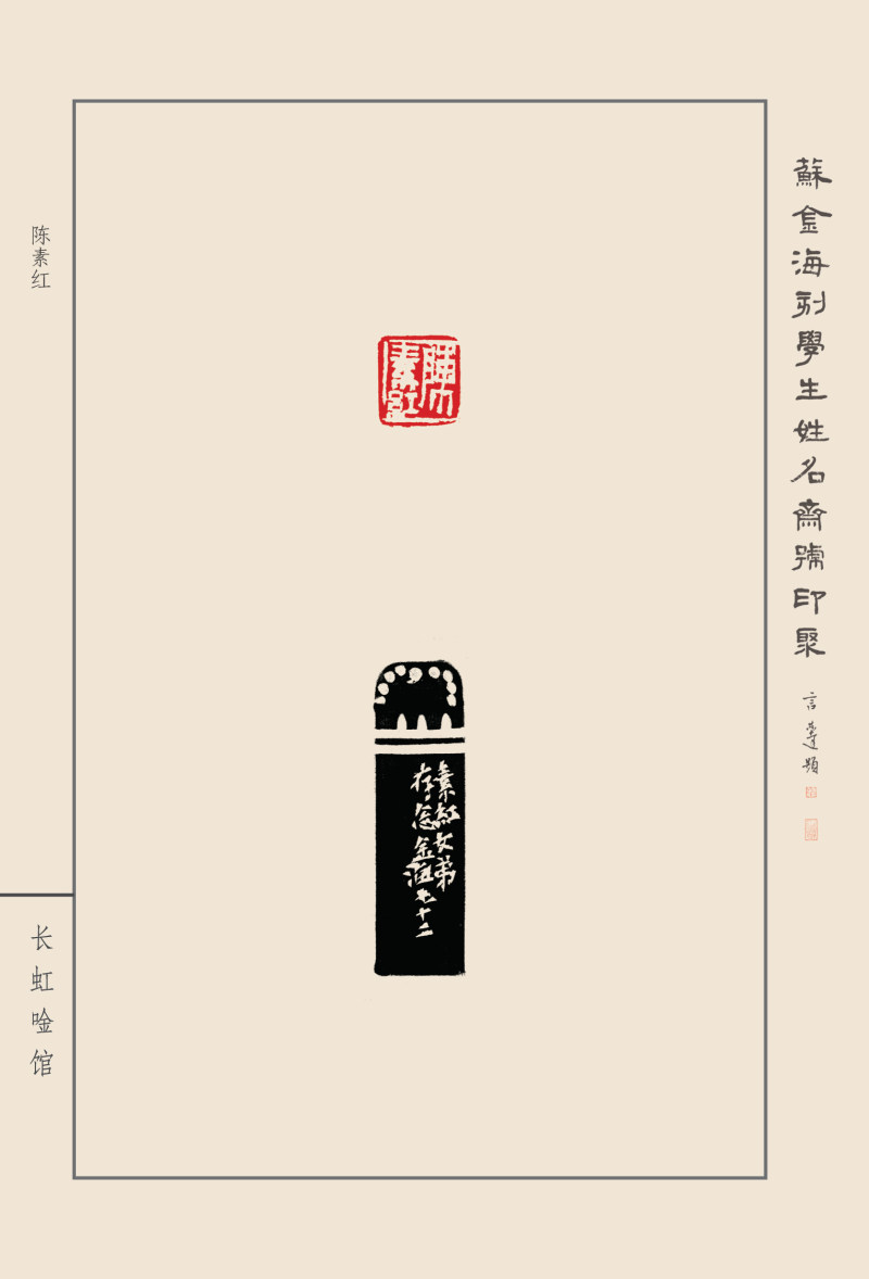 《苏金海刻学生姓名斋馆印聚》作品（一）(图38)