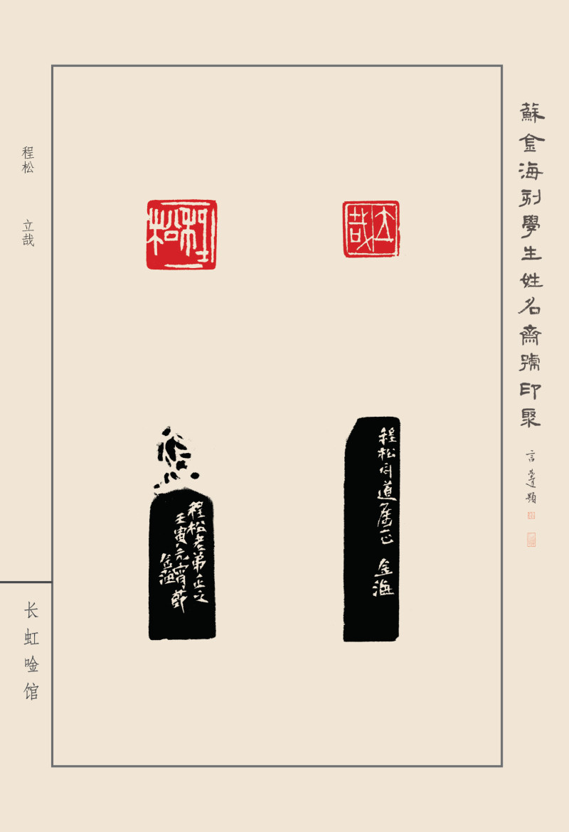《苏金海刻学生姓名斋馆印聚》作品（一）(图39)