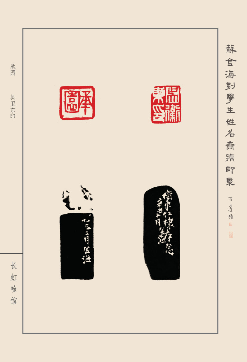 《苏金海刻学生姓名斋馆印聚》作品（一）(图40)