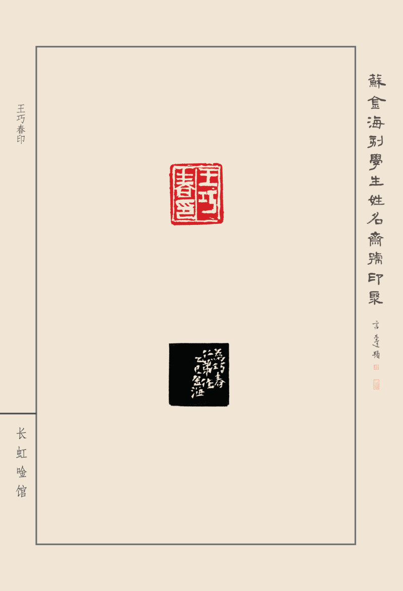 《苏金海刻学生姓名斋馆印聚》作品（一）(图37)