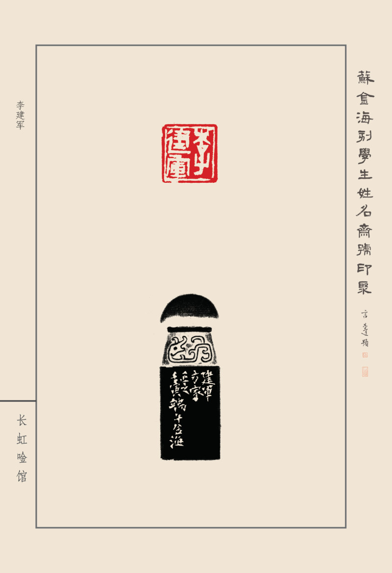 《苏金海刻学生姓名斋馆印聚》作品（一）(图42)