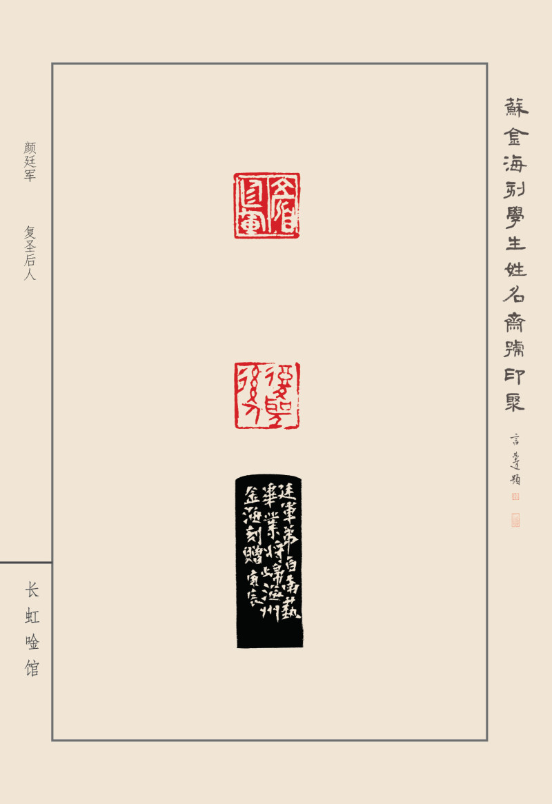 《苏金海刻学生姓名斋馆印聚》作品（一）(图43)