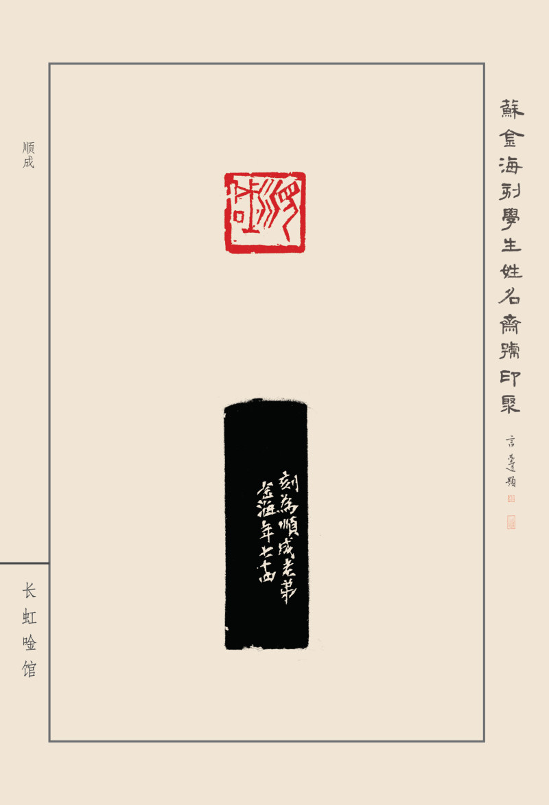 《苏金海刻学生姓名斋馆印聚》作品（一）(图45)