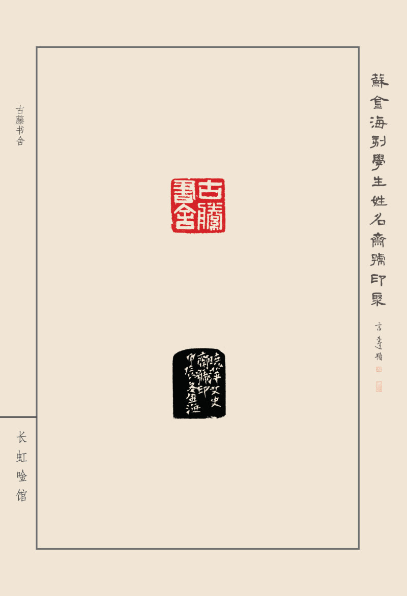 《苏金海刻学生姓名斋馆印聚》作品（一）(图32)