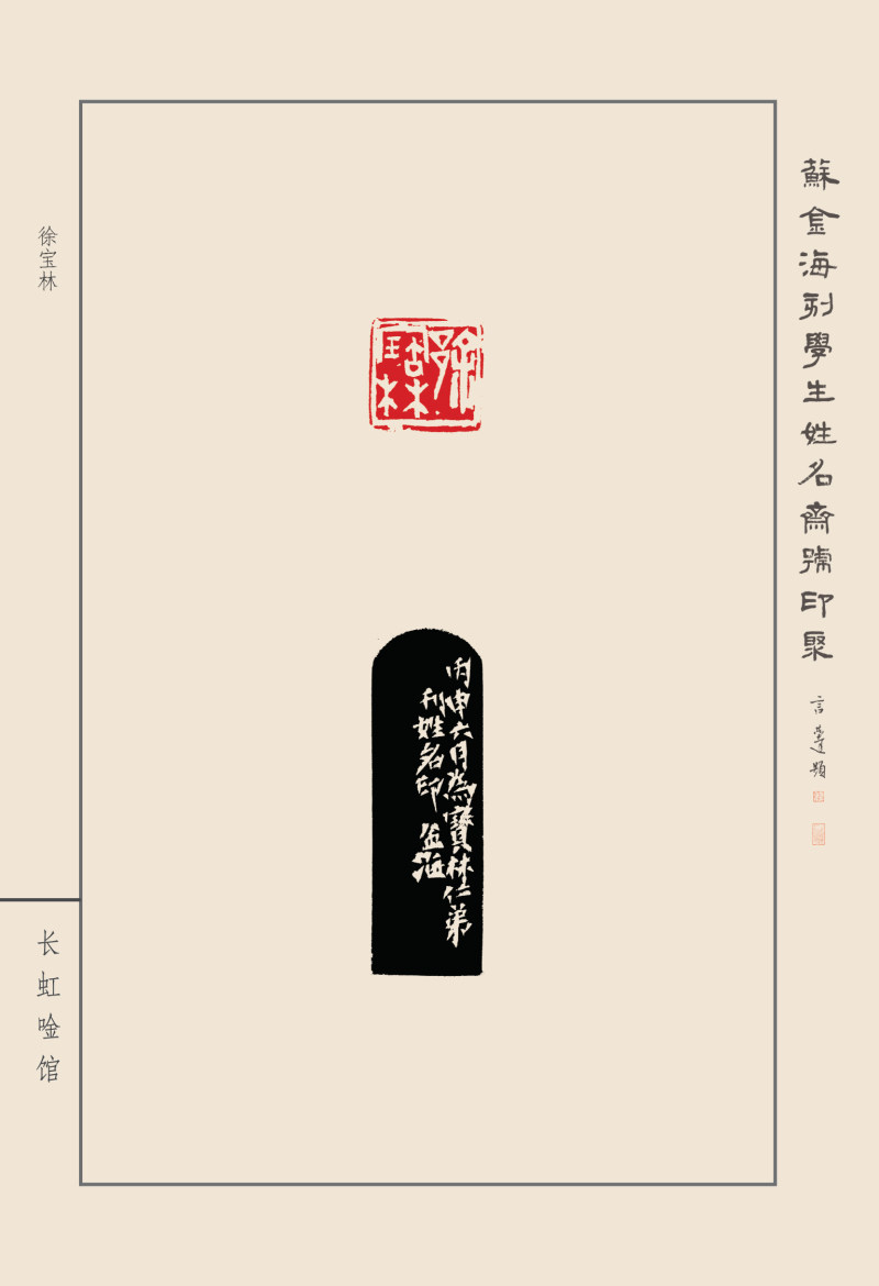 《苏金海刻学生姓名斋号印聚》作品（二）(图6)