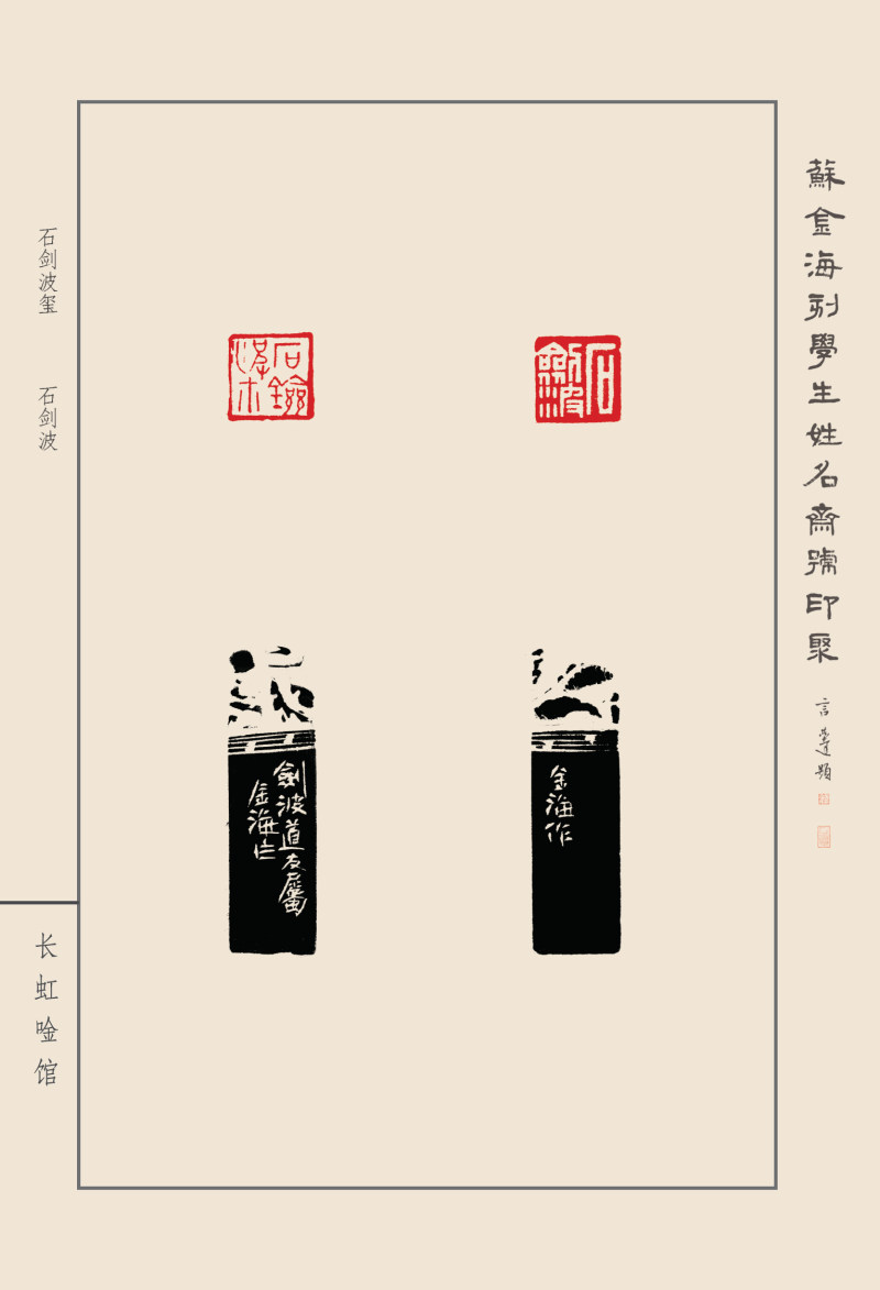 《苏金海刻学生姓名斋号印聚》作品（二）(图7)