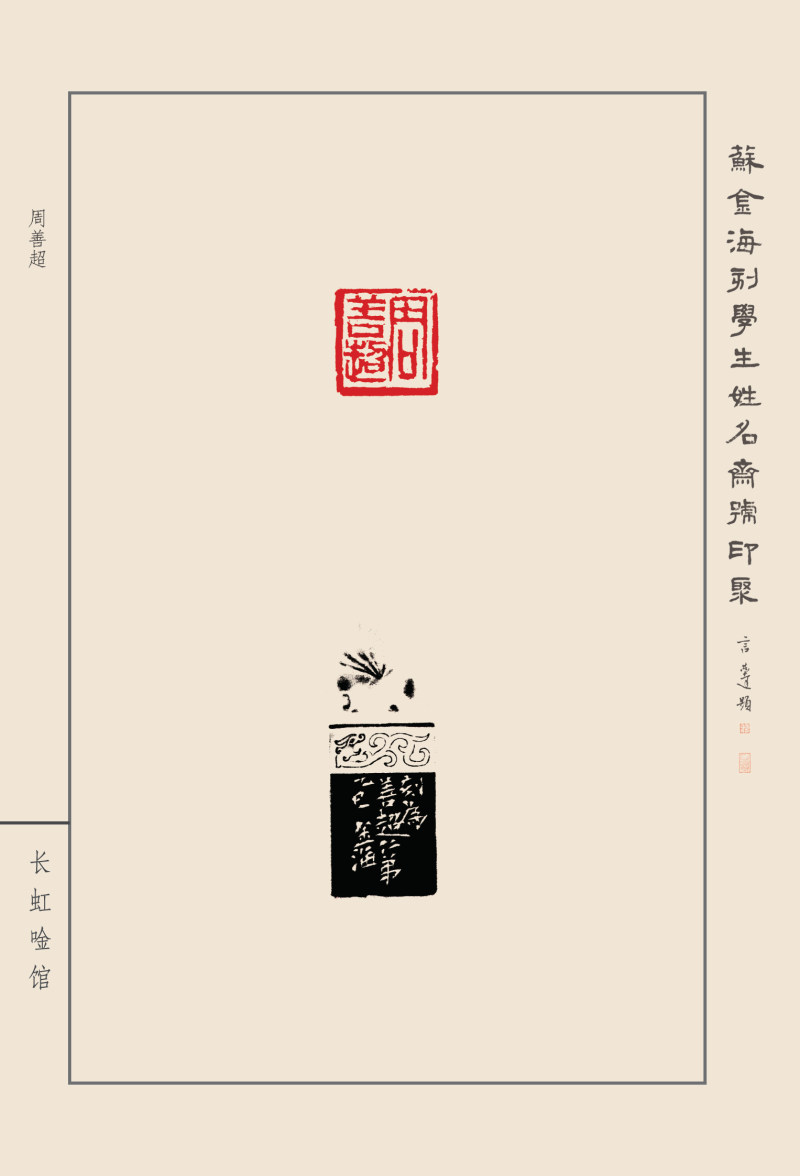 《苏金海刻学生姓名斋号印聚》作品（二）(图9)