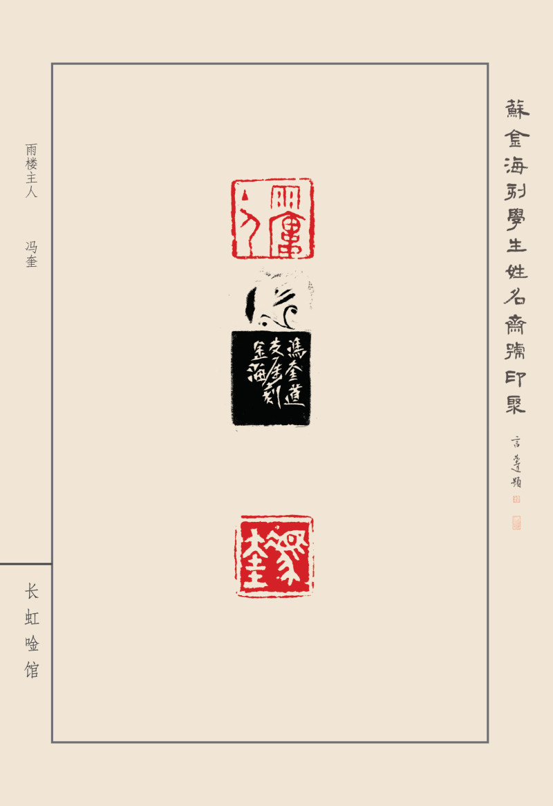 《苏金海刻学生姓名斋号印聚》作品（二）(图12)
