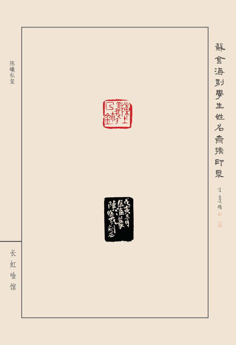 《苏金海刻学生姓名斋号印聚》作品（二）(图11)