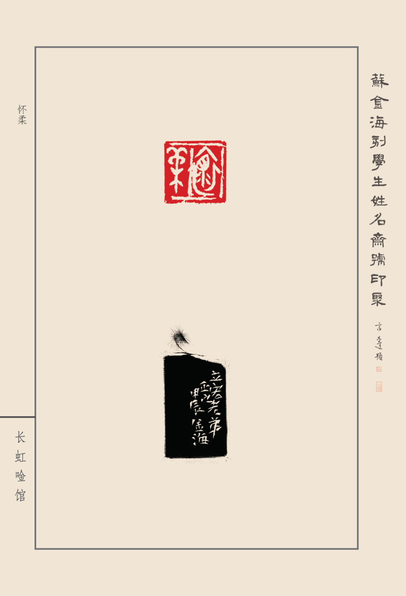 《苏金海刻学生姓名斋号印聚》作品（二）(图13)