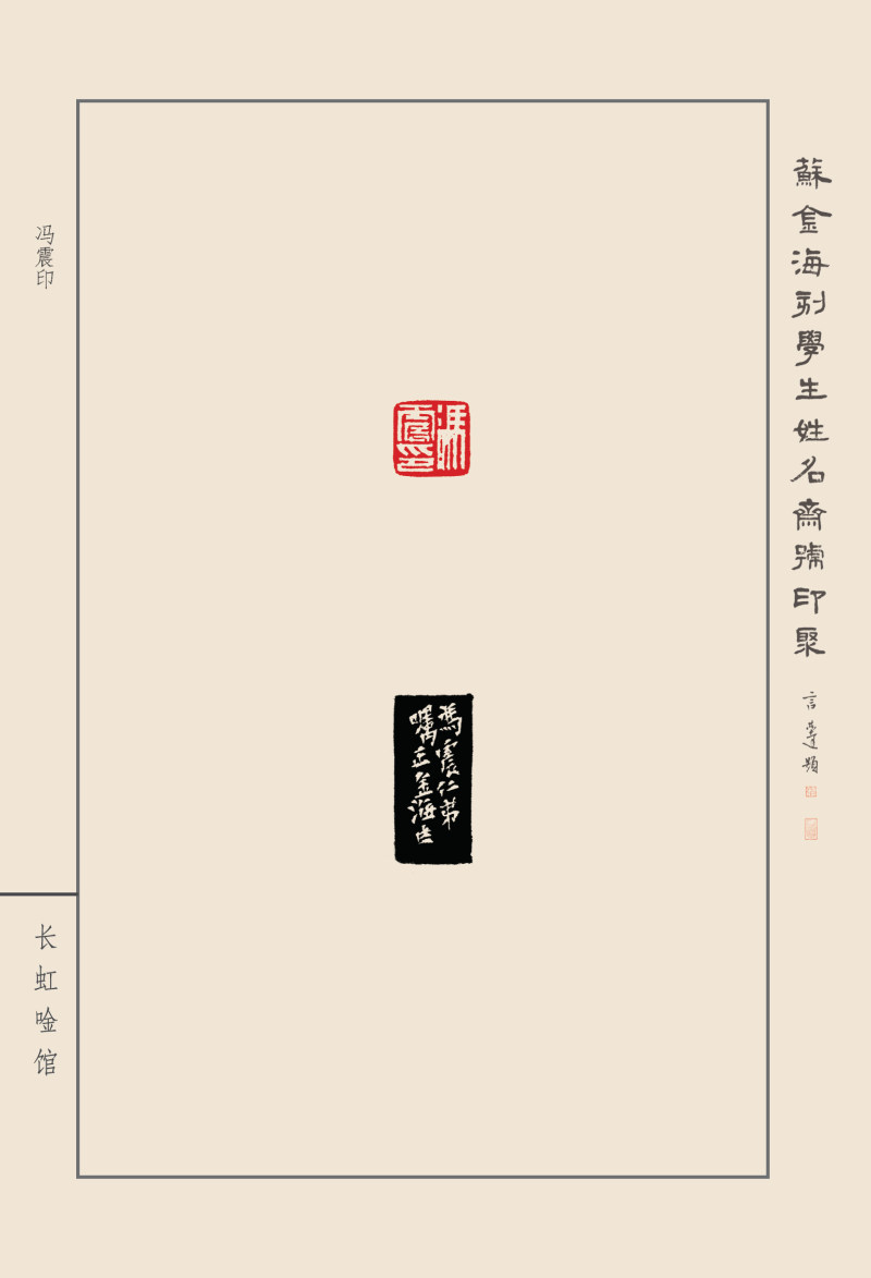 《苏金海刻学生姓名斋号印聚》作品（二）(图15)