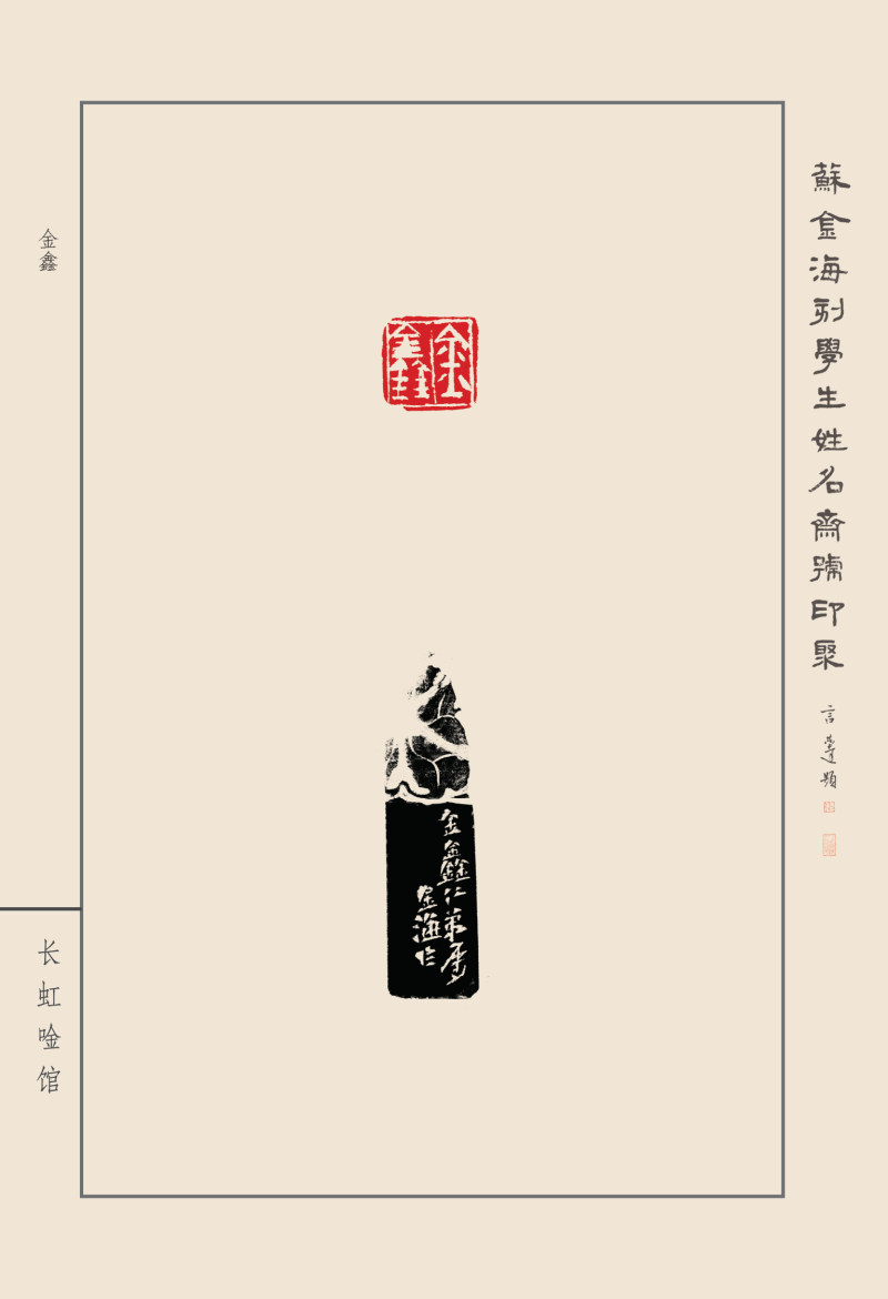 《苏金海刻学生姓名斋号印聚》作品（二）(图14)