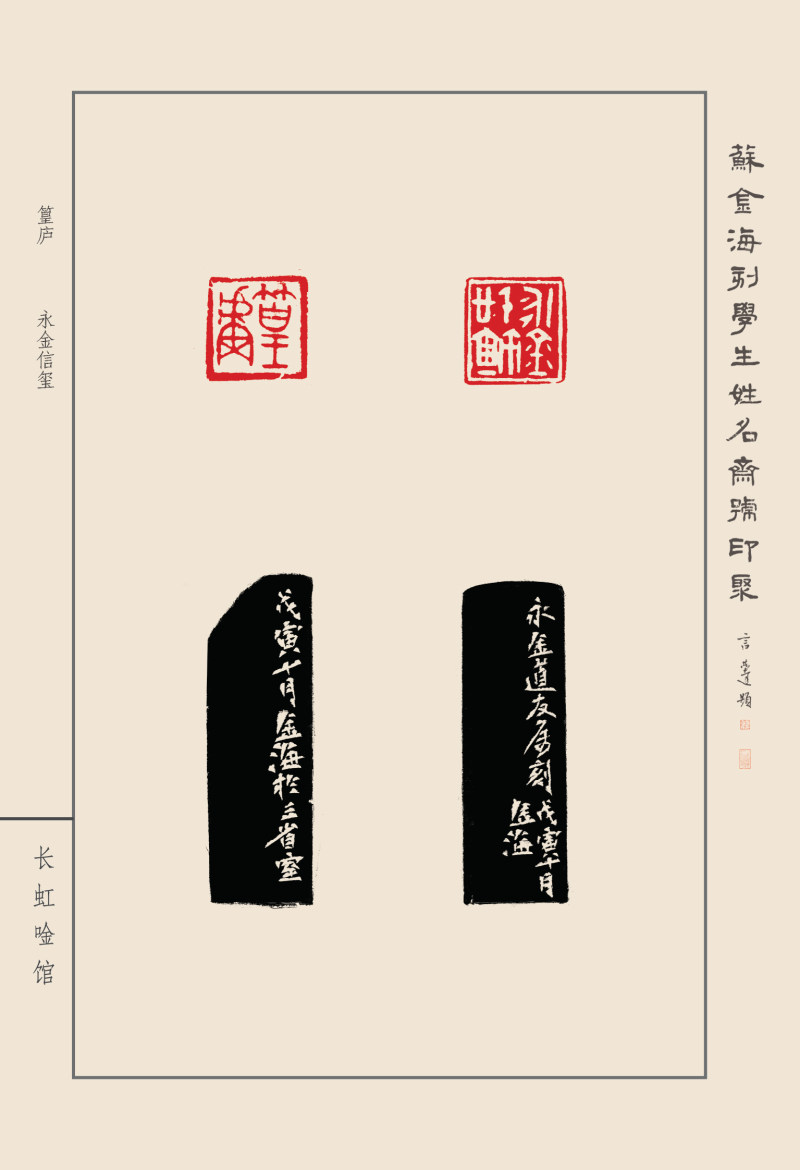 《苏金海刻学生姓名斋号印聚》作品（二）(图16)