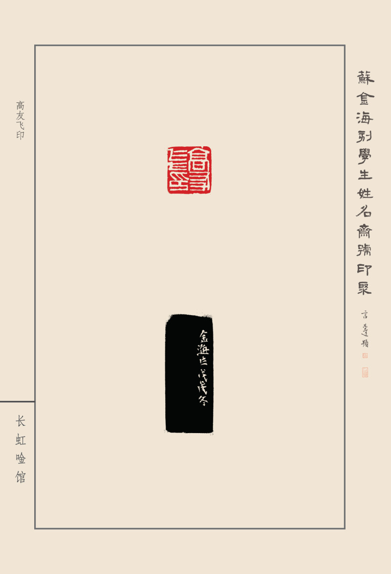 《苏金海刻学生姓名斋号印聚》作品（二）(图27)