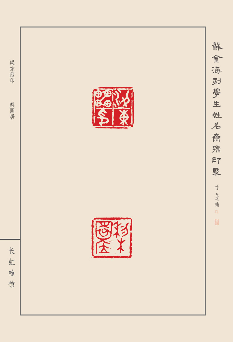 《苏金海刻学生姓名斋号印聚》作品（二）(图25)