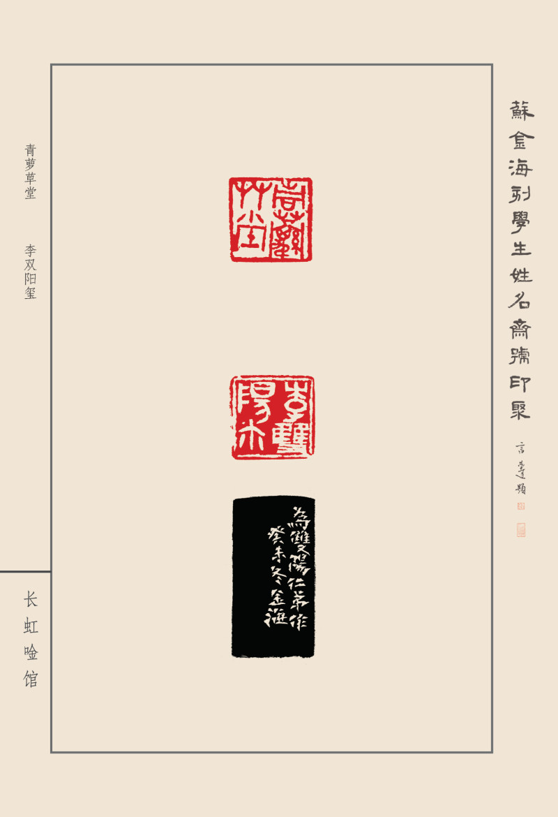 《苏金海刻学生姓名斋号印聚》作品（二）(图26)