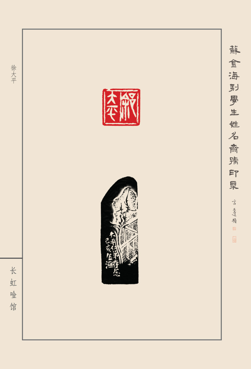 《苏金海刻学生姓名斋号印聚》作品（二）(图17)