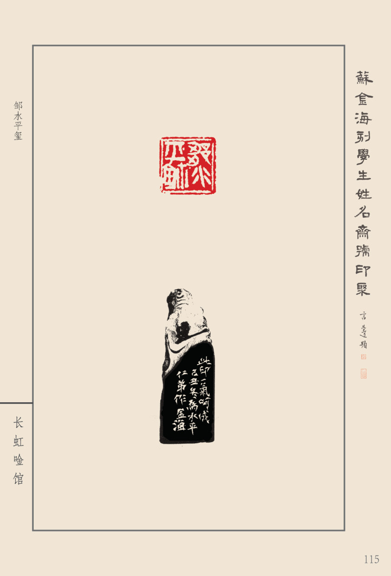 《苏金海刻学生姓名斋号印聚》作品（二）(图19)