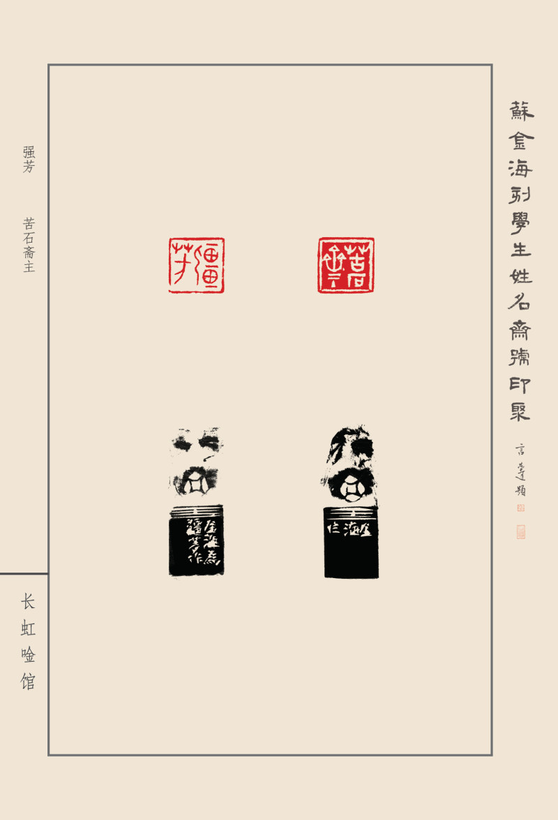 《苏金海刻学生姓名斋号印聚》作品（二）(图18)