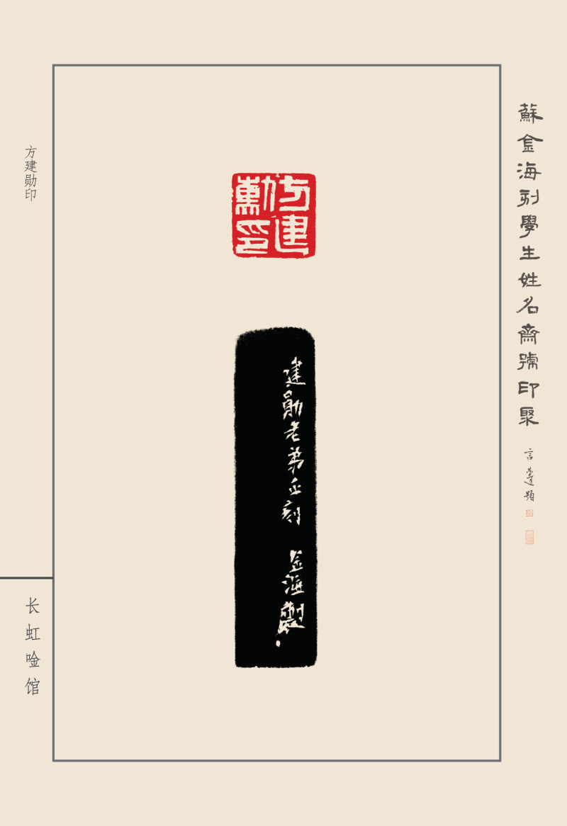 《苏金海刻学生姓名斋号印聚》作品（二）(图20)