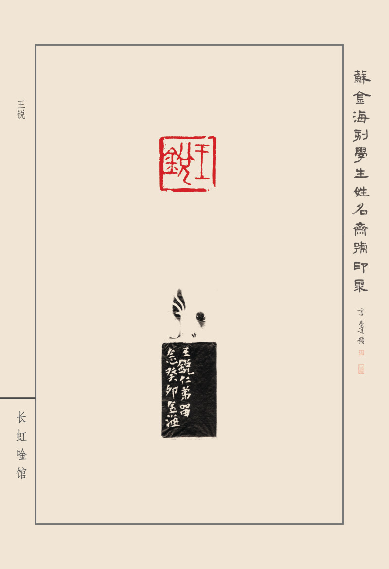 《苏金海刻学生姓名斋号印聚》作品（二）(图23)